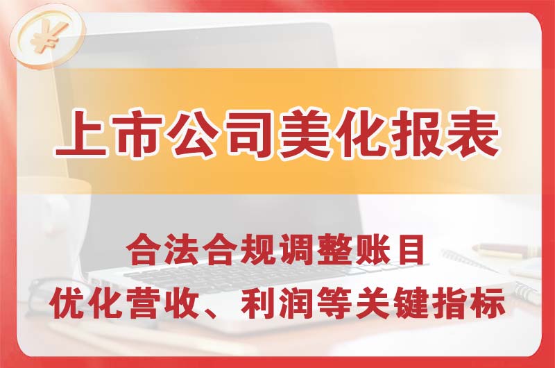 慈溪上市公司美化报表