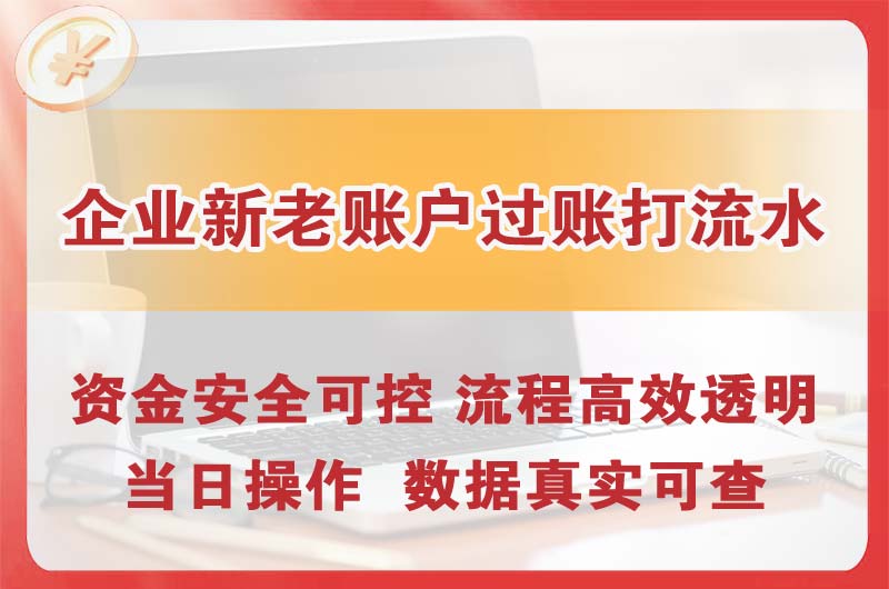 慈溪企业新老账户过账打流水